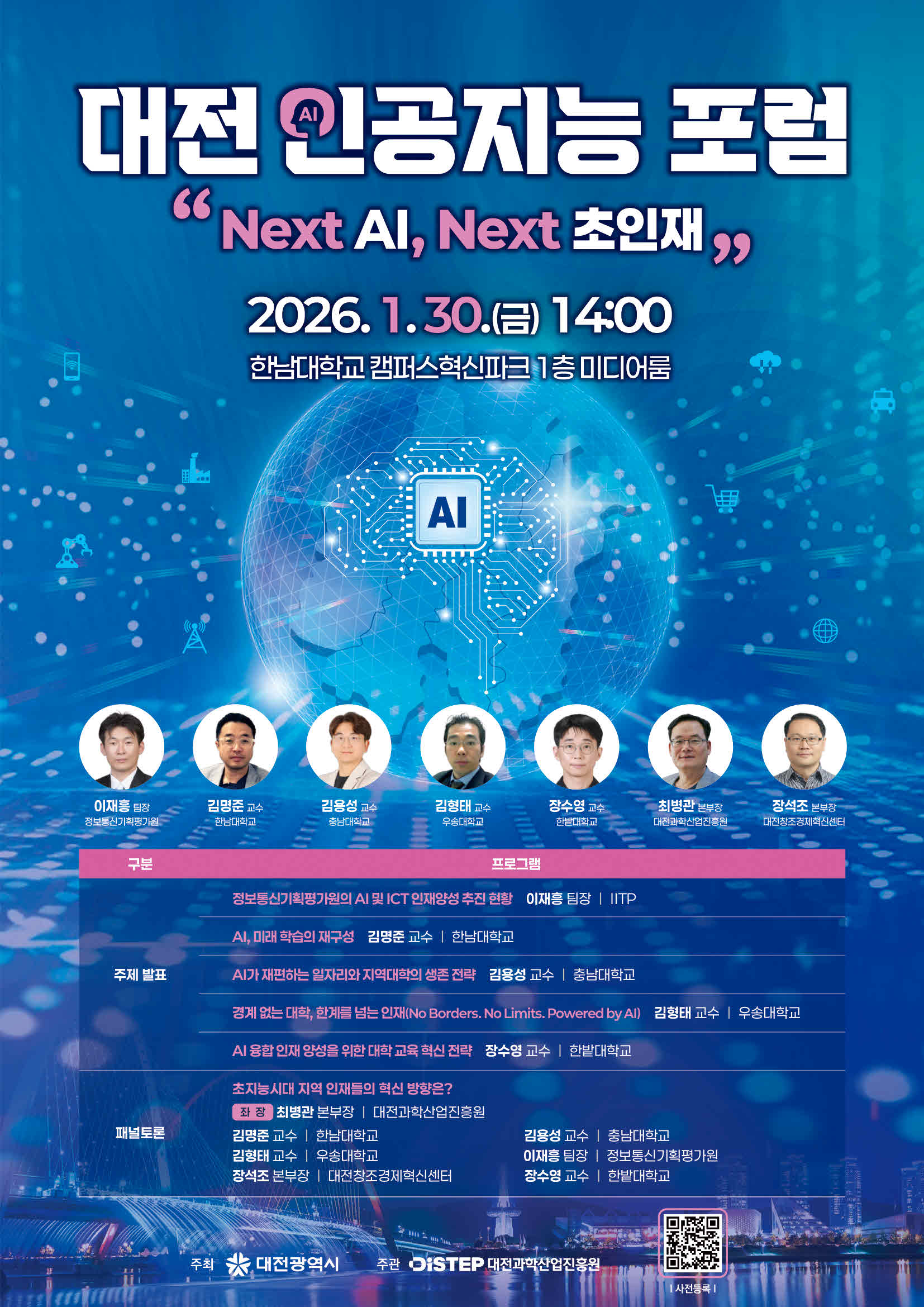 대전 인공지능 포럼